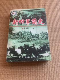 新四军简史
