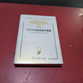 马戛尔尼使团使华观感，汉译世界学术名著丛书(纪念版，未拆封)