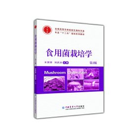 食用菌栽培学（第2版）/全国高等农林院校生物科学类专业“十二五”规划系列教材