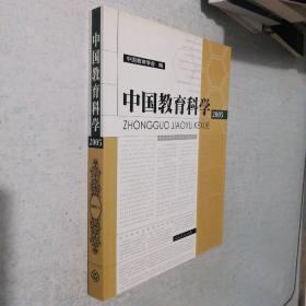 中国教育科学.2005