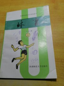 陕西省高级中学适用课本体育一年级上册
