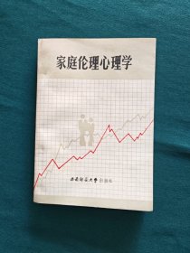 家庭伦理心理学