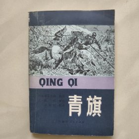 青旗