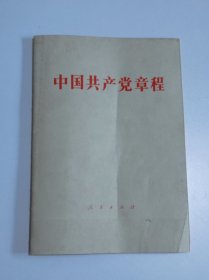 中国共产党章程（十二大党章）