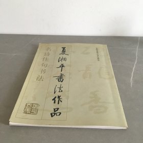 夏湘平书法作品