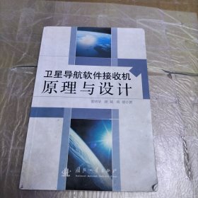 卫星导航软件接收机原理与设计