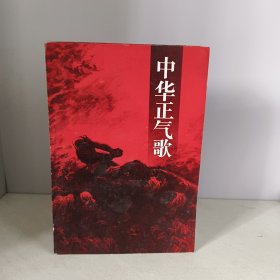 中华正气歌