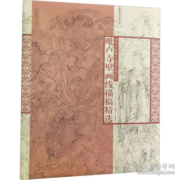 美术学院教学临摹经典范本·毗卢寺壁画线描稿精选