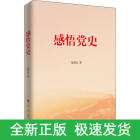 感悟黨史