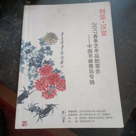 创荣.汉堂 2017春季艺术品拍卖会---中国书画青岛专场