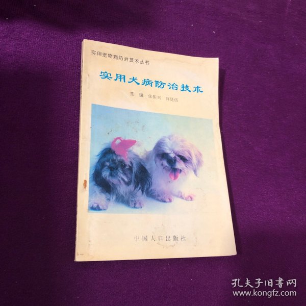 实用宠物防治技术丛书：实用犬病防治技术