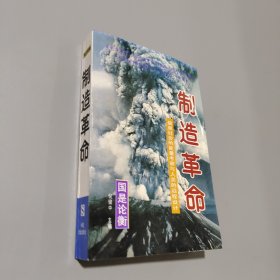 制造革命