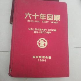 精装16开厚册《六十年回顾――上海交通大学38级友联谊会》