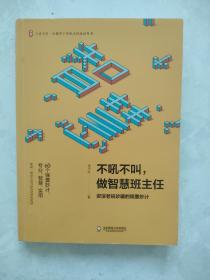 不吼不叫，做智慧班主任：资深老班珍藏的锦囊妙计 大夏书系