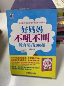 好妈妈书架：好妈妈不吼不叫教育男孩100招