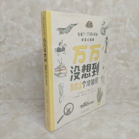 万万没想到：321个冷知识