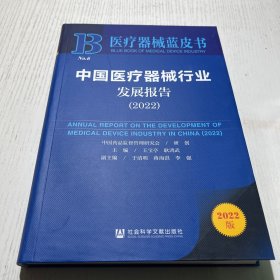 中国医疗器械行业发展报告2022