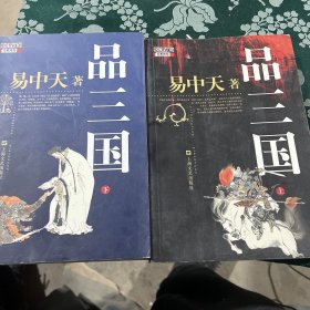 品三国 上下