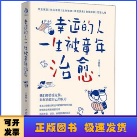 幸運(yùn)的人一生被童年治愈