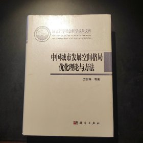 中国城市发展空间格局优化理论与方法