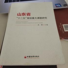 山东省“十二五”规划重大课题研究