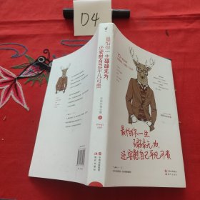 最怕你一生碌碌无为，还安慰自己平凡可贵