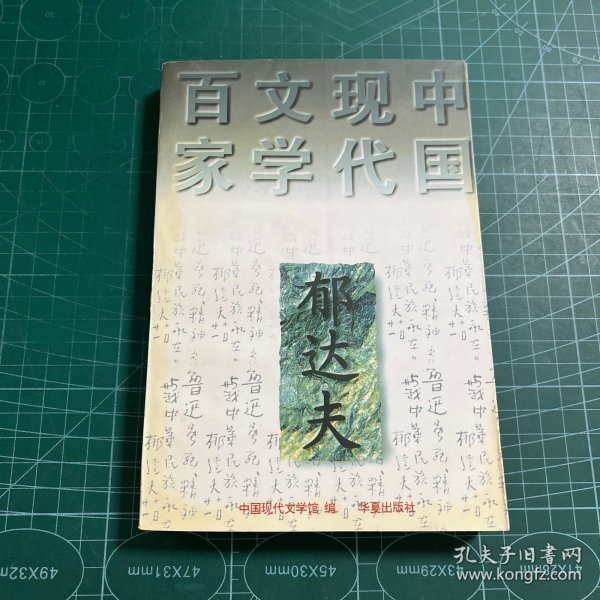 郁达夫代表作——沉沦：中国现代文学百家