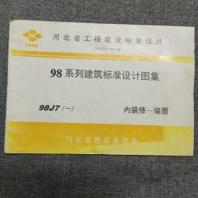 正版 河北省工程建设标准设计 98系列建筑标准设计图集98J7(一) 内装修——墙面