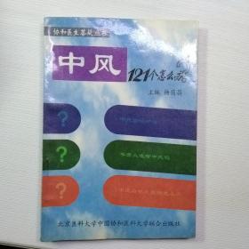 中风121个怎么办——协和医生答疑丛书