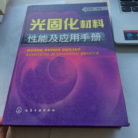 光固化材料性能应用手册