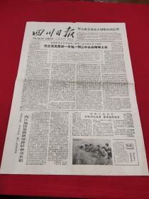 原版四川日报1979年5月23日