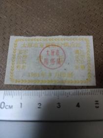 1961年太原市豆腐临时供应证 壹斤