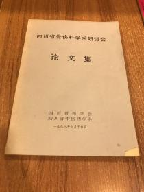 四川省骨伤科学术研讨会论文集