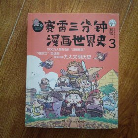 赛雷三分钟漫画世界史3：，一本书看懂九大文明历史！爆笑三分钟，吃透世界史！