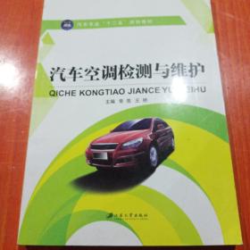 汽车空调检测与维护/高等职业教育“十二五”规划教材