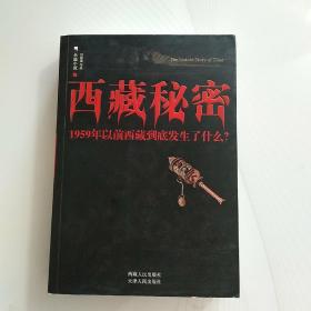 西藏秘密：1959年以前西藏到底发生了什么