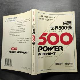 应聘世界500强