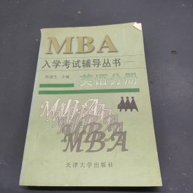 MBA入学考试辅导丛书.英语分册