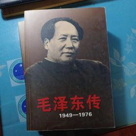 毛泽东传：1949-1976