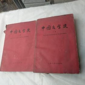 中国文学史上下册1958年