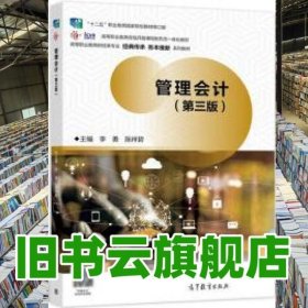 管理會(huì)計(jì) 第三版第3版 李勇 陳祥碧 高等教育出版社2021年版 9787040571844