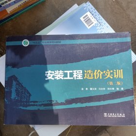 “十三五”职业教育规划教材 安装工程造价实训（第二版）