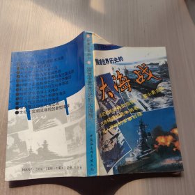 震撼世界历史的大海战:从日德兰大海战到海湾空地海一体大战:1916～1991