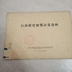 白酒折度加浆计算资料1977