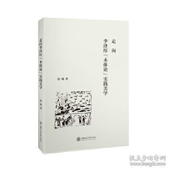 走向李泽厚“本体论”实践美学