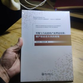 科斯与马克思的产权理论比较:财产权社会义务的视角