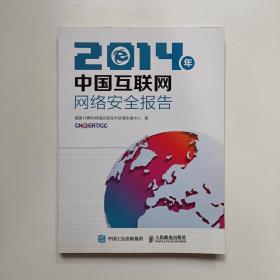 2014年中国互联网网络安全报告