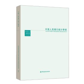 中国人民银行统计季报2020-1