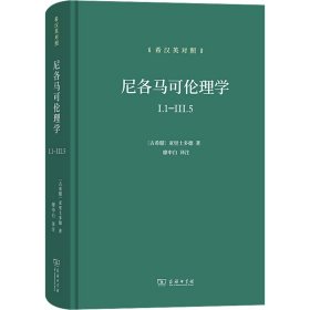 尼各马可伦理学I.1—Ⅲ.5(希汉英对照）