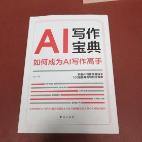 AI写作宝典：如何成为AI写作高手，10分钟写完3000字